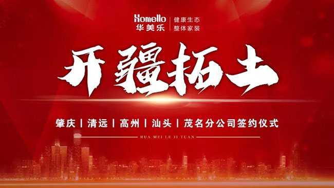 喜訊！華美樂新分公司簽約儀式圓滿成功！