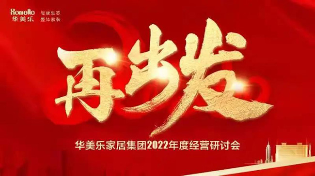 再出發(fā)！華美樂家居集團2022年干部經(jīng)營研討會回顧！