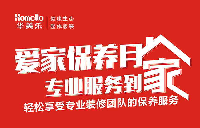 一次裝修，終身維護！2022年華美樂愛家保養(yǎng)月進行中