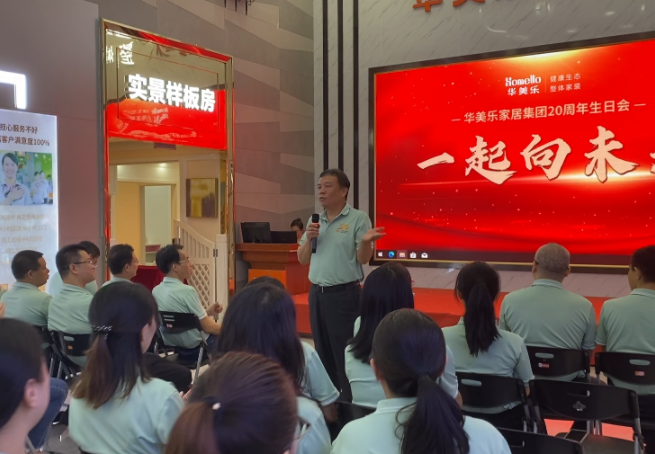 祝賀華美樂(lè)成立20周年！攜手共進(jìn) ，我們一起向未來(lái)！