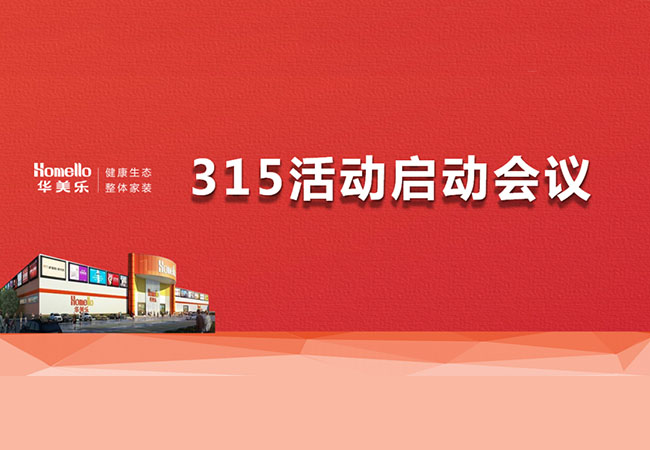 華美樂(lè)3.15活動(dòng)啟動(dòng)會(huì)暨2023干部整訓(xùn)圓滿成功！