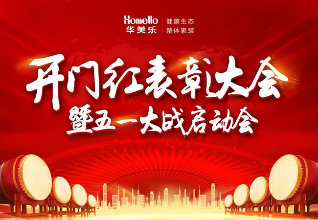 華美樂(lè)開(kāi)門紅表彰大會(huì)暨五一大戰(zhàn)啟動(dòng)會(huì)圓滿成功