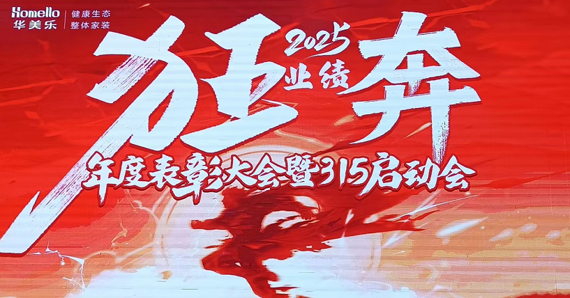 華美樂(lè)年度表彰大會(huì)暨315啟動(dòng)會(huì)盛大開(kāi)幕！2025再創(chuàng)輝煌！