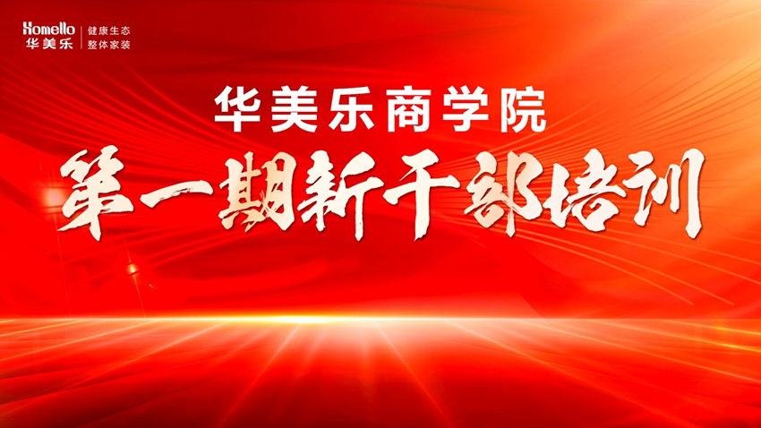 永不止步！華美樂(lè)商學(xué)院第一期新干部培訓(xùn)圓滿成功！