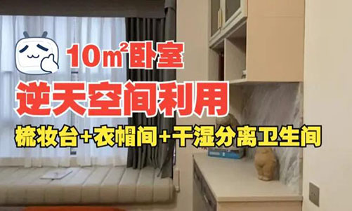 10㎡逆天空間利用！衣帽間+梳妝臺+干濕分離衛(wèi)生間竟能塞進小臥室？