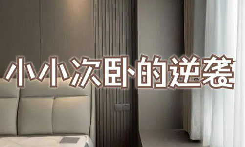 小小次臥的逆襲！超大飄窗+頂天衣柜，收納顏值雙殺！