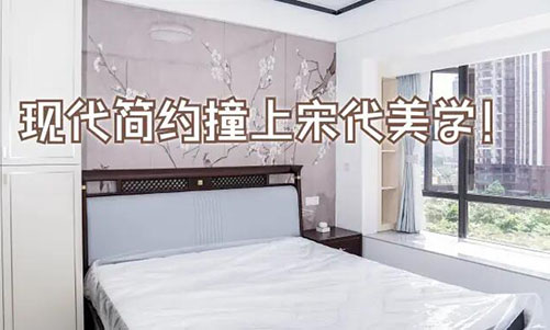 現(xiàn)代簡約撞上宋代美學(xué)！花鳥圖背景墻+嵌入式衣柜美到窒息