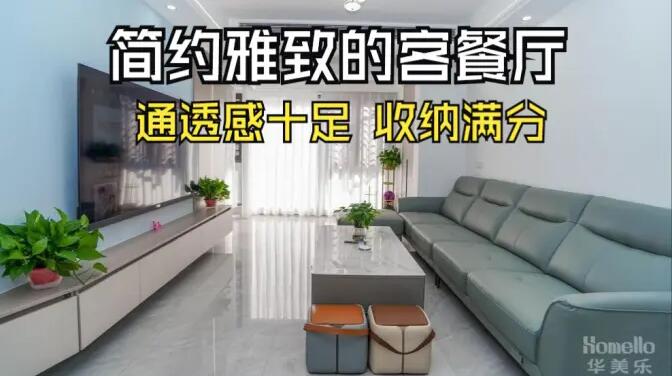 現(xiàn)代簡約風(fēng)客餐廳實拍：清新淡雅通透舒適，收納能力滿分！