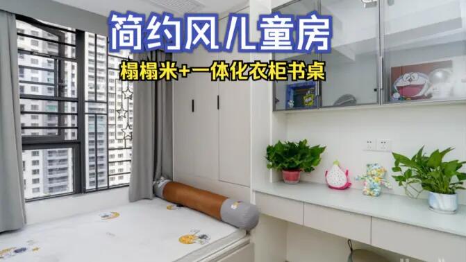 簡約風(fēng)兒童房完工實拍：榻榻米+一體化書桌衣柜，收納與學(xué)習(xí)兩不誤！