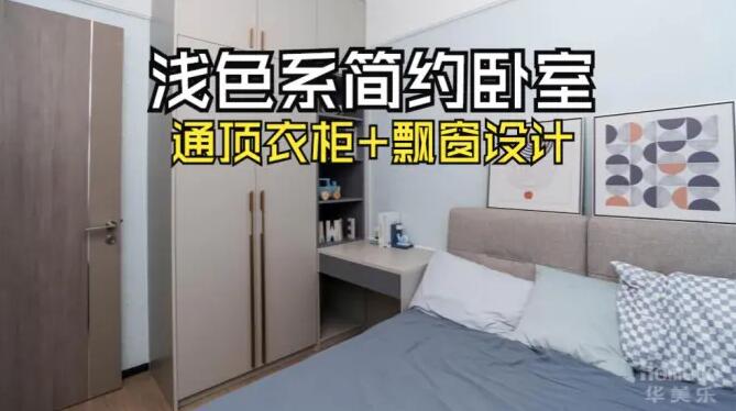 小臥室完工實拍：定制衣柜+飄窗，舒適寧靜的居住氛圍！