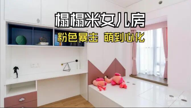 粉色榻榻米兒童房：書桌柜一體化+榻榻米設(shè)計，趣味收納兩不誤！
