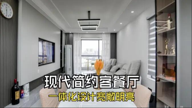 現(xiàn)代簡約風(fēng)客餐廳完工實拍：定制餐邊柜+封陽臺，一個寬敞明亮的空間！