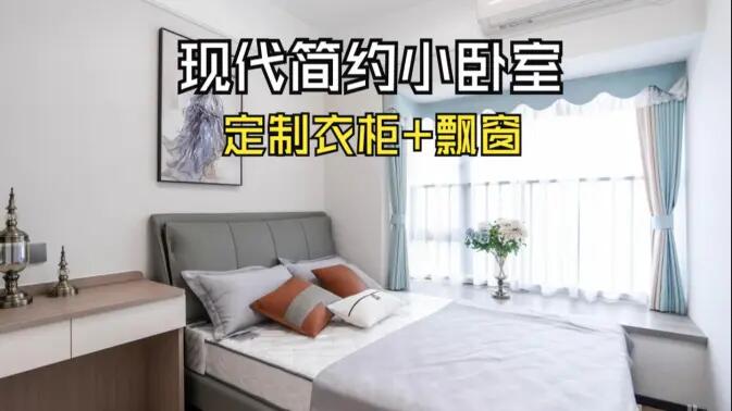 現(xiàn)代簡約風(fēng)小臥室完工實拍：實用性拉滿的定制柜+飄窗設(shè)計，舒適溫馨的氛圍！