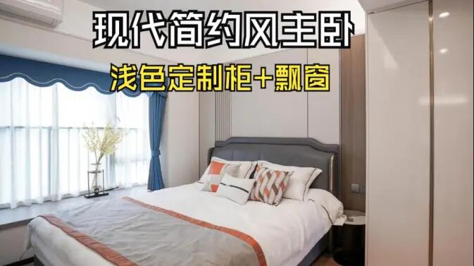 現(xiàn)代簡約風(fēng)主臥完工實拍：定制衣柜+飄窗設(shè)計，打造精致溫馨居所！