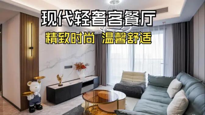 現(xiàn)代輕奢風(fēng)客餐廳完工實拍：金屬質(zhì)感的餐邊柜，時尚的電視墻，營造精致溫馨的空間！