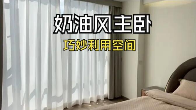 奶油風(fēng)主臥實拍：精致小巧的衣帽間，干濕分離主衛(wèi)，營造舒適溫馨生活氛圍！