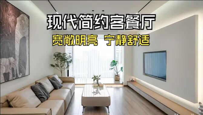 現(xiàn)代簡約客餐廳完工實拍：寬敞明亮，寧靜舒適的氛圍，你們喜歡嗎？