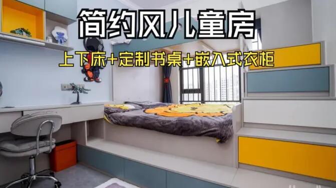 簡約風兒童房實拍：趣味上下床+嵌入式衣柜，舒適溫馨的成長空間
