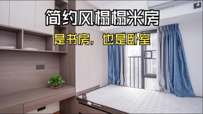 簡約風榻榻米房實拍：小房間的實用設計，可以當作書房和臥室！