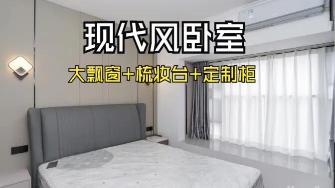 現(xiàn)代風臥室完工實拍：定制衣柜連體梳妝臺+大飄窗，時尚溫馨的氛圍