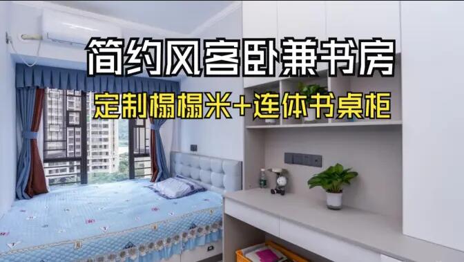 現(xiàn)代簡約風次臥：榻榻米設計+連體書桌柜，寧靜舒適的空間！