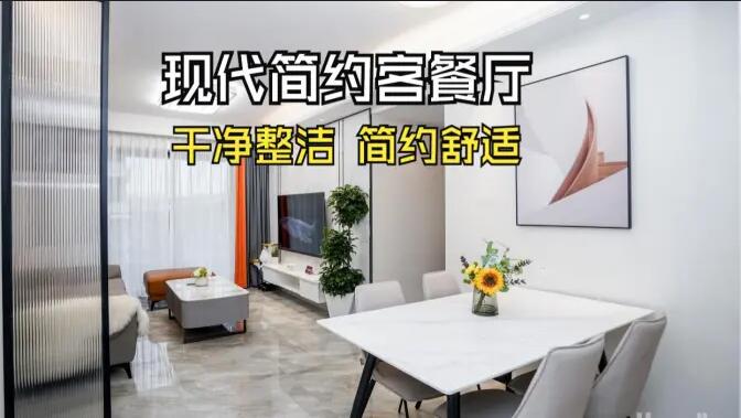 現(xiàn)代簡約風客餐廳實拍：干凈整潔簡約舒適，時尚大氣的空間氛圍！