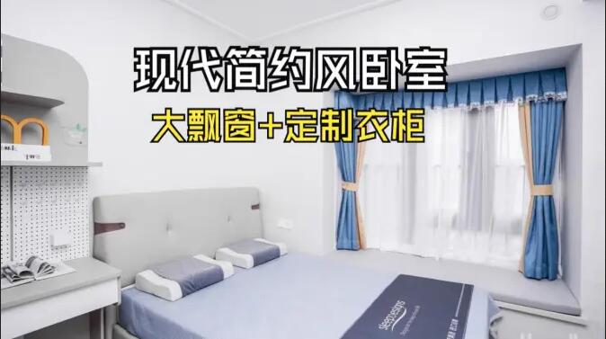 現(xiàn)代簡約風臥室實拍：定制衣柜連體書桌+大飄窗，簡約溫馨的氛圍！