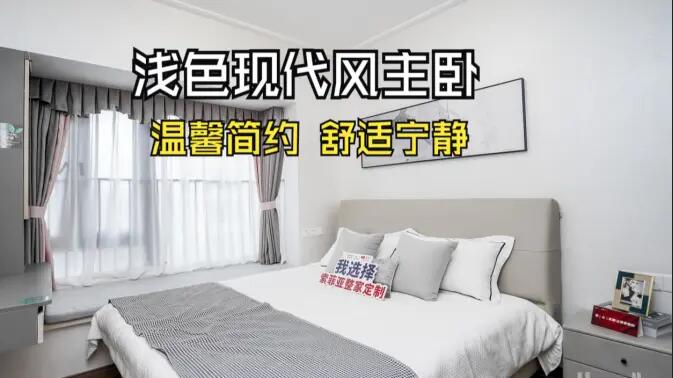 現(xiàn)代風主臥實拍：灰與白的配色更有層次感，營造溫馨舒適的氛圍！