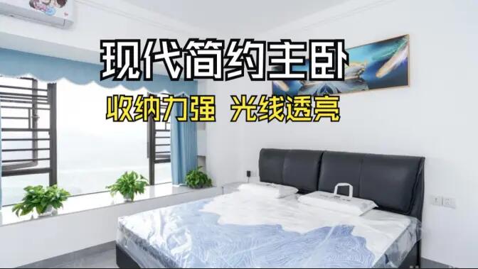 現(xiàn)代簡約風主臥實拍：大飄窗+通頂定制柜，舒適通透的居住氛圍！