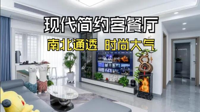 現(xiàn)代簡約風客餐廳實拍：南北通透，時尚大氣，層次豐富有質(zhì)感的居所
