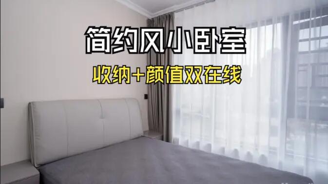 小戶型臥室怎么裝？這份實拍案例把 “實用 + 省錢” 玩明白了