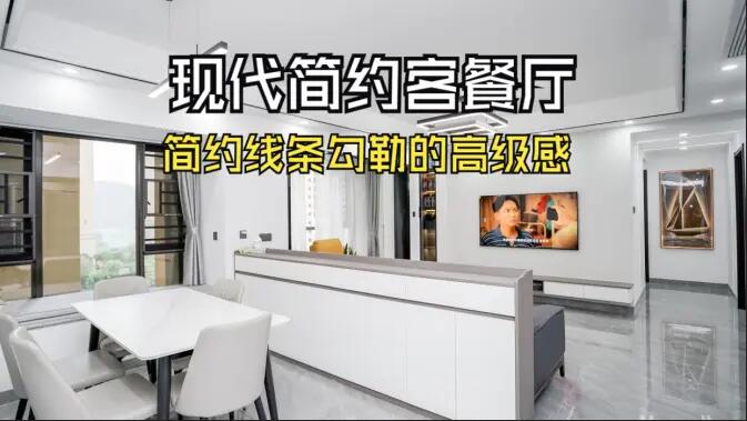 現(xiàn)代簡約客餐廳實拍！線條與質(zhì)感的完美融合，這氛圍感誰懂??！