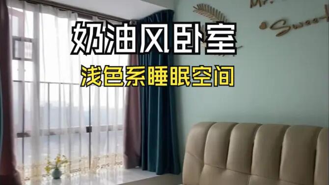 奶油風(fēng)臥室實拍：淺綠色的背景墻+飄窗設(shè)計，溫馨清新的睡眠空間！