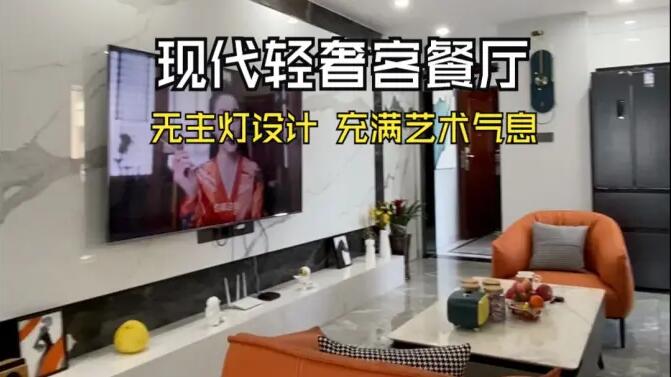 現(xiàn)代輕奢風(fēng)客餐廳實拍：時尚高級的無主燈設(shè)計，充滿藝術(shù)氣息的家！