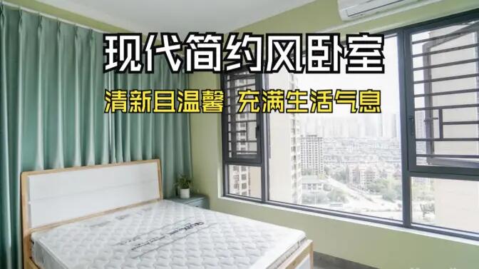現(xiàn)代簡約風(fēng)臥室實拍：抹茶綠的清新生機(jī)，營造溫馨舒適的氛圍！