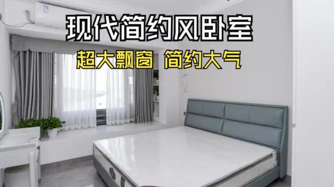 現(xiàn)代簡約風(fēng)臥室實拍：大飄窗讓視野更開闊，簡約大氣的空間氛圍！