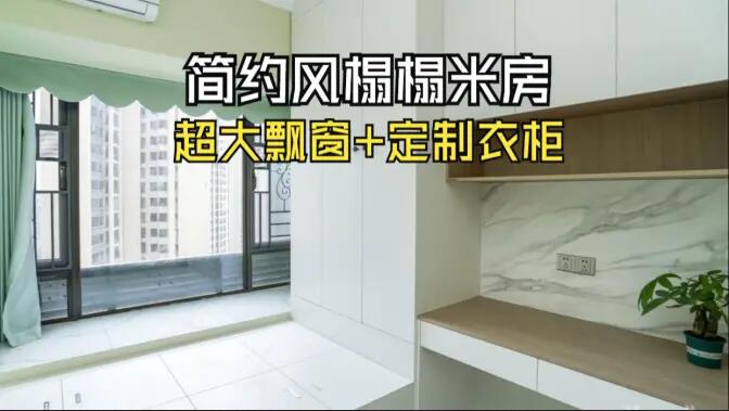 簡約風(fēng)榻榻米房實拍：超大飄窗+定制柜，寬敞舒適的空間氛圍！