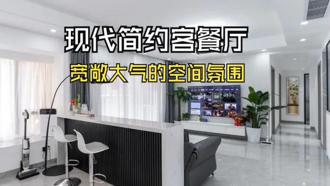 現(xiàn)代簡約客餐廳實拍：合理的空間規(guī)劃，營造一個寬敞大氣的居所！