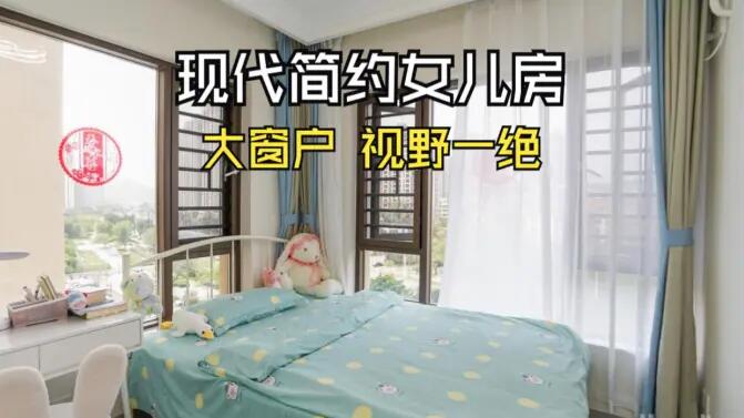 現(xiàn)代簡約風(fēng)女兒房實拍：視野一絕的大窗戶，清新感拉滿的兒童房！