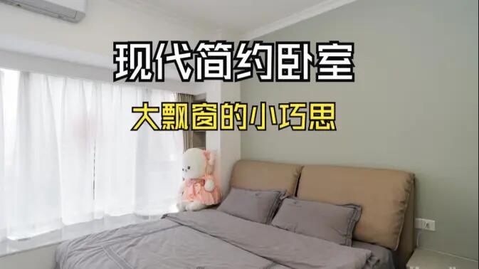 現(xiàn)代簡約風(fēng)臥室實拍：大飄窗的小巧思，簡約舒適又有序的空間！