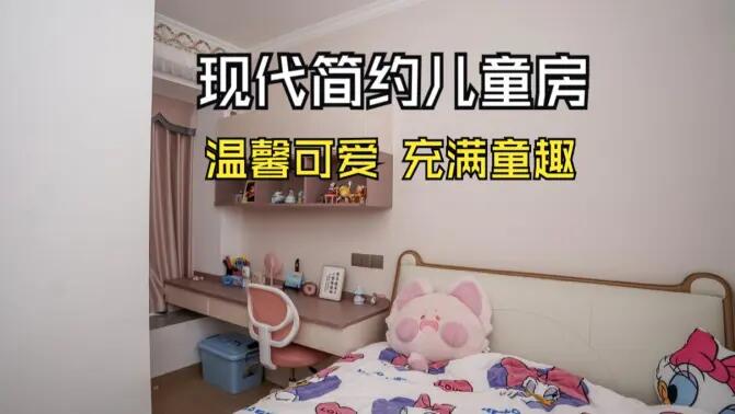 現(xiàn)代簡約風(fēng)兒童房實拍：簡約又充滿童趣，營造溫馨可愛的氛圍！