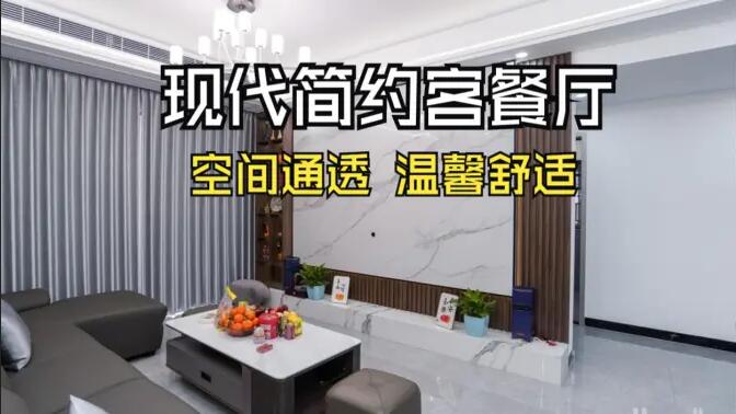 現(xiàn)代簡約風(fēng)客餐廳實拍！灰色沙發(fā)+大理石背景墻，高級感拉滿！