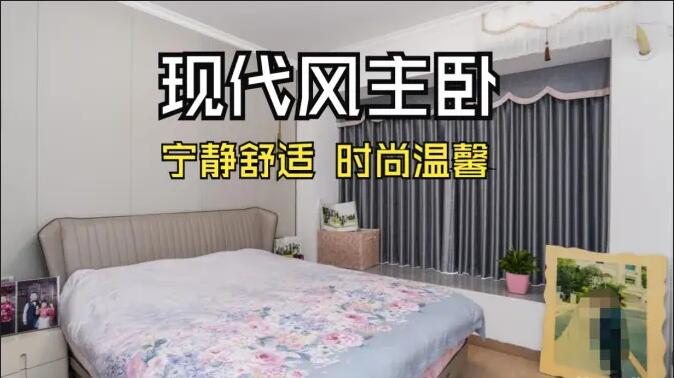 現(xiàn)代風(fēng)主臥實(shí)拍：超大飄窗光線足，營(yíng)造一個(gè)時(shí)尚溫馨的睡眠空間！