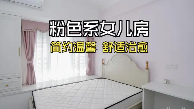 淺粉色溫馨臥室實(shí)拍：簡(jiǎn)約設(shè)計(jì) + 實(shí)用收納，裝出理想少女房！