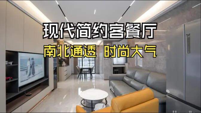 現(xiàn)代簡(jiǎn)約風(fēng)客餐廳：無(wú)主燈設(shè)計(jì)+一體化布局，簡(jiǎn)約通透又高級(jí)！