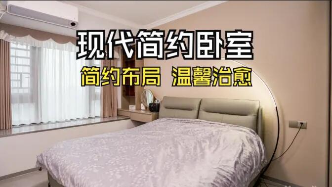 現(xiàn)代簡(jiǎn)約風(fēng)臥室實(shí)拍：收納飄窗+弧形落地?zé)?，溫馨治愈的氛圍?></a></div>
						<div   id=