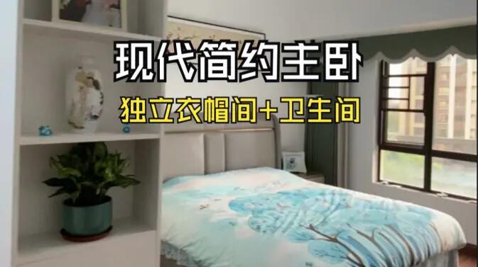 現(xiàn)代簡(jiǎn)約風(fēng)主臥實(shí)拍：衣帽間+獨(dú)立衛(wèi)生間一應(yīng)俱全，溫馨舒適！