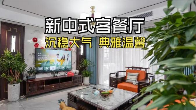 新中式客餐廳實(shí)拍：一體化設(shè)計(jì)+典雅家具，營(yíng)造典雅溫馨氛圍！