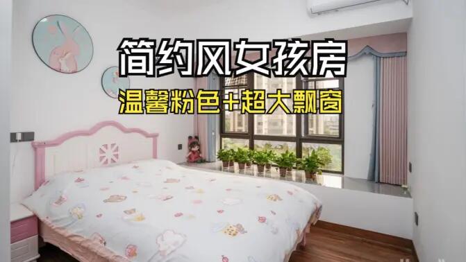 簡(jiǎn)約風(fēng)女孩房實(shí)拍：粉白配色+超大飄窗，溫馨又有設(shè)計(jì)感！