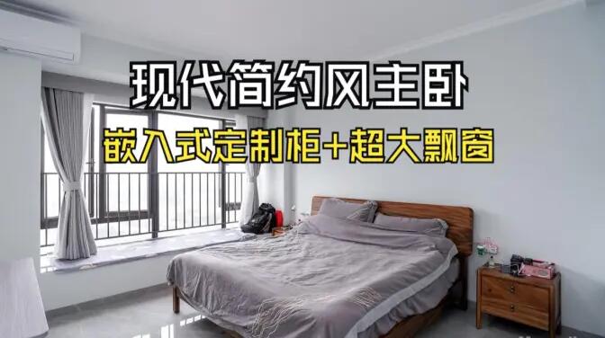 現(xiàn)代簡約主臥：嵌入式定制柜+超大飄窗，營造舒適的睡眠環(huán)境！